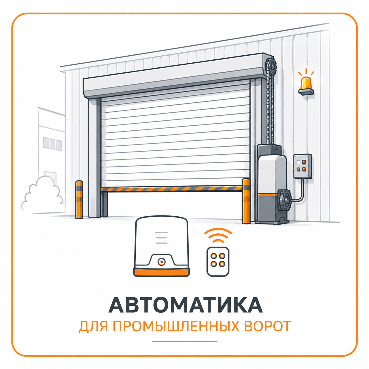Автоматика для промышленных ворот