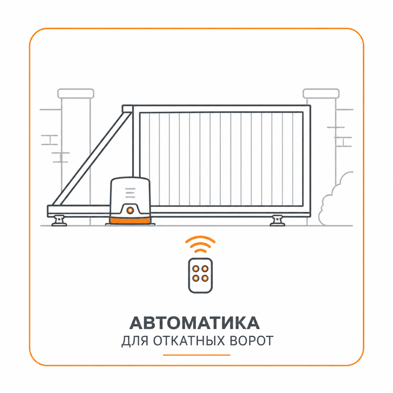 Автоматика на откатные ворота
