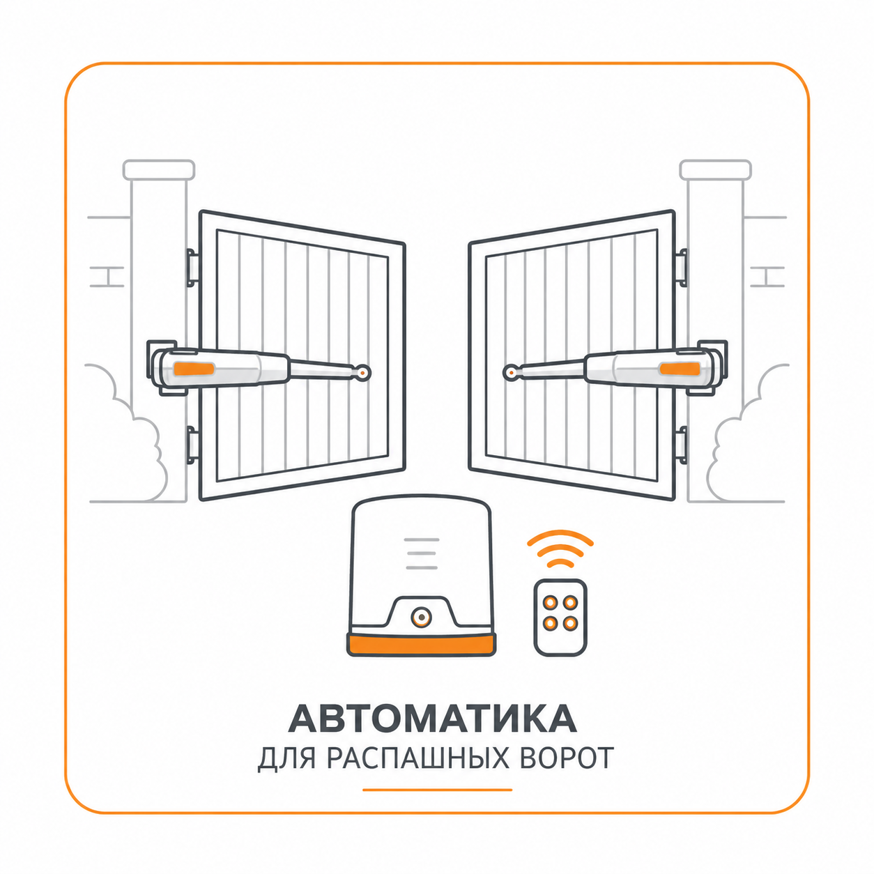 Автоматика на распашные ворота